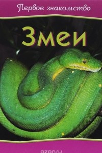 Книга Змеи