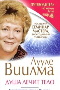 Книга Лууле Виилма. Душа лечит тело