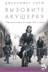 Книга Вызовите акушерку. Подлинная история Ист-Энда 1950-х годов