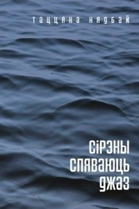 Книга Сірэны спяваюць джаз