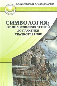 Книга Симвология. От философских теорий до практики сказкотерапии