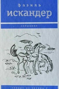 Книга Сандро из Чегема. Том 2