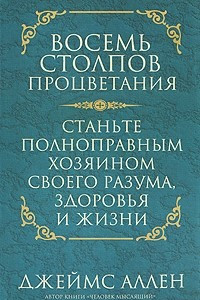 Книга Восемь столпов процветания. Станьте полноправным хозяином своего разума, здоровья и жизни