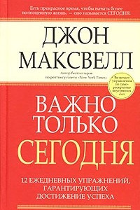 Книга Важно только сегодня