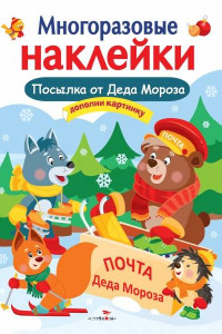 Книга Кн.накл(Стрекоза) ДополниКартинку Посылка от Деда Мороза (Деньго Е.) (многораз.наклейки)