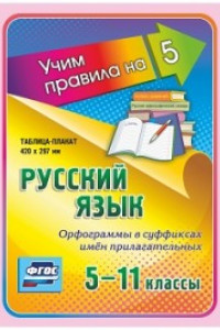 Книга Русский язык. Орфограммы в суффиксах имён прилагательных. 5-11 классы: Таблица-плакат 420х297