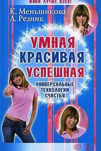 Книга Умная, красивая, успешная: Универсальные технологии счастья