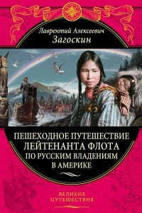 Книга Пешеходное путешествие лейтенанта флота по русским владениям в Америке