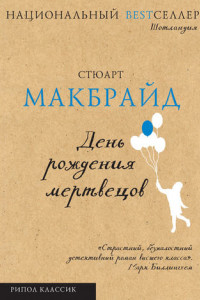 Книга День рождения мертвецов