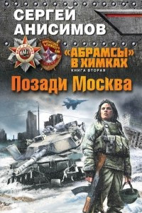 Книга «Абрамсы» в Химках. Книга вторая. Позади Москва