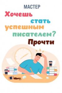 Книга Хочешь стать успешным писателем? Прочти