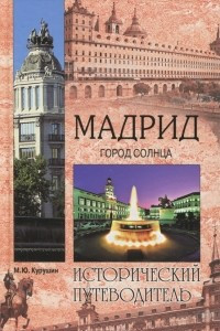 Книга Мадрид. Город солнца