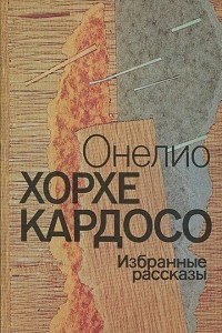 Книга Онелио Хорхе Кардосо. Избранные рассказы