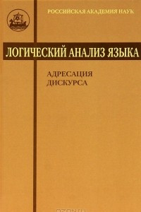 Книга Логический анализ языка. Адресация дискурса