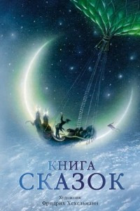 Книга Книга сказок