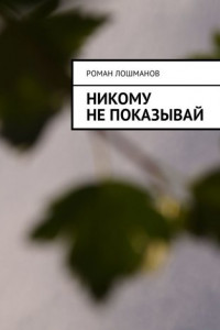 Книга Никому не показывай