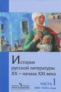 Книга История русской литературы ХХ - начала XXI века. В 2 частях. Часть 1. 1890-1930-е годы