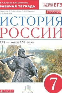 Книга История России. XVI - конец XVII века. 7 класс. Рабочая тетрадь к учебнику И. Л. Андреева, И. Н. Фёдорова, И. В. Амосовой