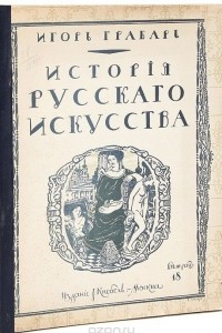 Книга История русского искусства. Том VI. Выпуск 18. История живописи. Том I. Допетровская эпоха