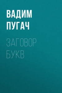 Книга Заговор букв