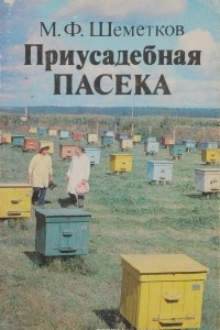 Книга Приусадебная пасека