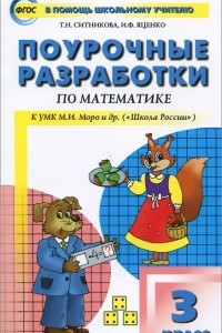 Книга Математика. 3 класс. Поурочные разработки. К УМК Моро и др. (