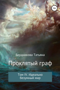 Книга Проклятый граф. Том IV. Идеально безумный мир