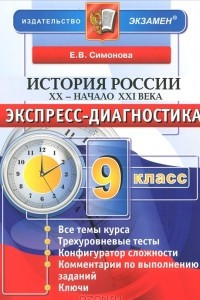 Книга История России. XX - начало  XXI века. 9 класс. Экспресс-диагностика