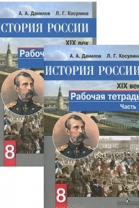 Книга История России. XIX век. 8 класс. Рабочая тетрадь