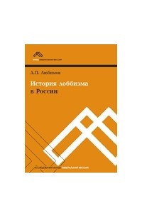 Книга История лоббизма в России