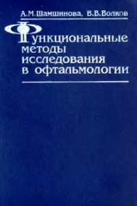 Книга Функциональные методы исследования в офтальмологии