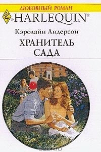 Книга Хранитель сада