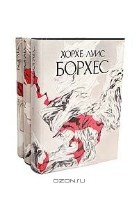 Книга Хорхе Луис Борхес. Сочинения в 3 томах