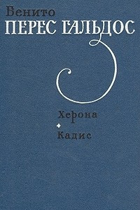 Книга Херона. Кадис