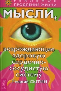 Книга Мысли, возрождающие здоровую сердечно-сосудистую систему