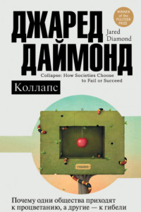 Книга Коллапс. Почему одни общества приходят к процветанию, а другие – к гибели