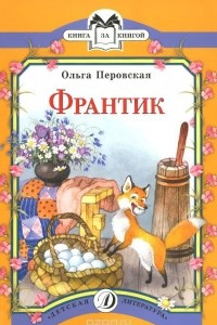 Книга Франтик