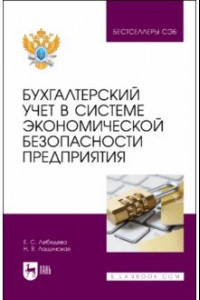 Книга Бухгалтерский учет в системе экономической безопасности предприятия. Учебное пособие