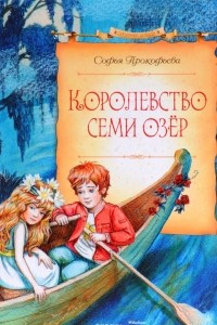 Книга Королевство семи озер