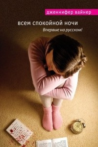 Книга Всем спокойной ночи