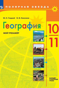 Книга ПолярнаяЗвезда Гладкий Ю.Н.,Николина В.В. География 10-11кл. Мой тренажер (базовый уровень и углубленный уровни), (Просвещение, 2019), Обл, c.96