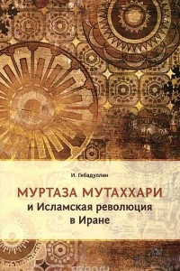 Книга Муртаза Мутаххари и Исламская революция в Иране