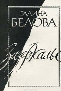 Книга Зазеркалье