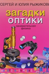 Книга Загадки оптики. Занимательная физика