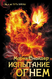 Книга Испытание огнём