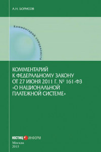 Книга Комментарий к Федеральному закону от 27 июня 2011 г. № 161-ФЗ «О национальной платежной системе»