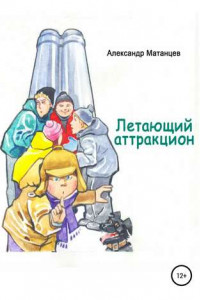 Книга Летающий аттракцион