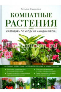 Книга Комнатные растения. Календарь по уходу на каждый месяц