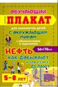 Книга Нефть. Как добывают и что из нее делают. Обучающий плакат-раскраска для детей 5-8 лет