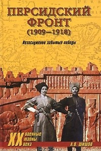 Книга Персидский фронт (1909-1918). Незаслуженно забытые победы